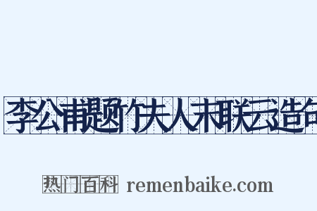 李公甫题竹夫人末联云造句是什么意思的图片